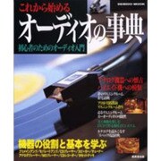 これから始めるオーディオの事典－初心者のためのオーディオ入門（SEIBIDO MOOK） [ムックその他]