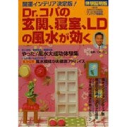 Dr.コパの玄関、寝室、LDの風水が効く 体験証明版－開運インテリア決定版（主婦の友生活シリーズ） [ムックその他]