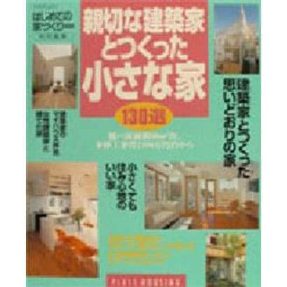 親切な建築家とつくった小さな家130選（別冊プラスワン PLUS1 HOUSING） [ムックその他]
