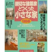 親切な建築家とつくった小さな家130選（別冊プラスワン PLUS1 HOUSING） [ムックその他]