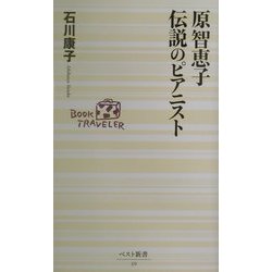原智恵子 伝説のピアニスト(ベスト新書) [新書]