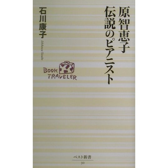 原智恵子 伝説のピアニスト(ベスト新書) [新書]