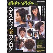 ヘアスナップ176カタログ（マガジンハウスムック） [ムックその他]