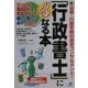 「行政書士」になる本―カンバルあなたを完全サポート!! [単行本]