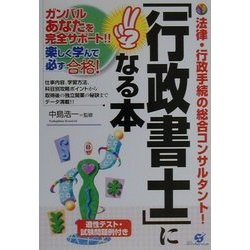 「行政書士」になる本―カンバルあなたを完全サポート!! [単行本]