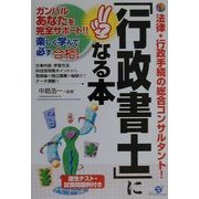 「行政書士」になる本―カンバルあなたを完全サポート!! [単行本]