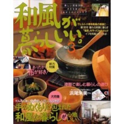 和風が暮らしいい No.3－小さな家のこれからのインテリア（別冊美しい部屋） [ムックその他]