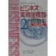 ビジネス実務法務検定試験2級問題集〈2001年度版〉 [全集叢書]