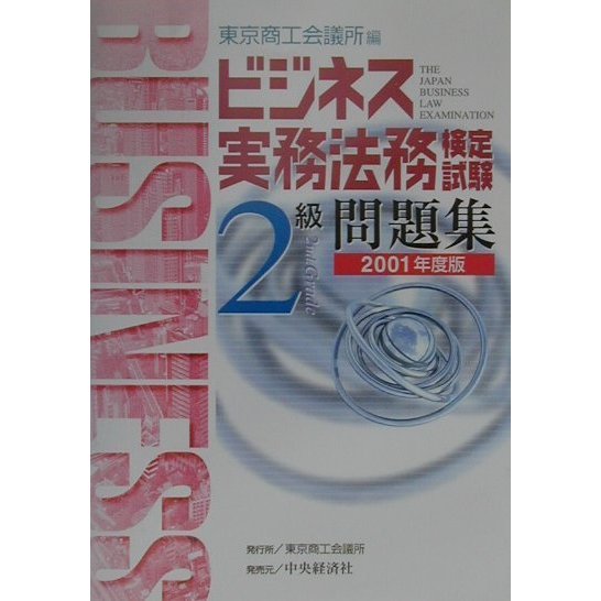ビジネス実務法務検定試験2級問題集〈2001年度版〉 [全集叢書]