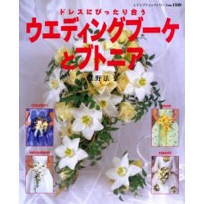 ウェディングブーケとブトニア－ドレスにぴったり合う（レディブティックシリーズ no. 1599） [ムックその他]