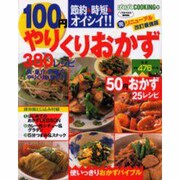 100円やりくりおかず380メニュー マル完リニューアル改訂－節約&時短&オイシイ（バウハウスムック ぱくぱくCOOKING 30） [ムックその他]