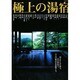 極上の湯宿－知る人ぞ知る、真の銘宿で、大人の贅沢を堪能する（NEKO MOOK 61） [ムックその他]
