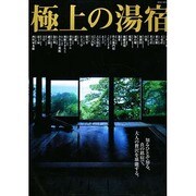 極上の湯宿－知る人ぞ知る、真の銘宿で、大人の贅沢を堪能する（NEKO MOOK 61） [ムックその他]