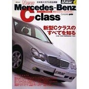 新型メルセデス・ベンツCクラス（立風ベストムック 99 ル・ボラン車種別徹底ガイド 26） [ムックその他]