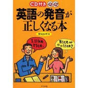 CD付き英語の発音が正しくなる本 [単行本]