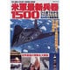 米軍最新兵器1500－ひと目でわかるアメリカ陸海空軍海兵隊の最新装備（SEIBIDO MOOK） [ムックその他]