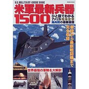 米軍最新兵器1500－ひと目でわかるアメリカ陸海空軍海兵隊の最新装備（SEIBIDO MOOK） [ムックその他]