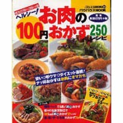 ヘルシーお肉の100円おかず250レシピ－低カロ100～200kcal台（バウハウスムック ぱくぱくCOOKING 35） [ムックその他]