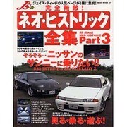 完全無敵ネオ・ヒストリック全集 Part3（NEKO MOOK 137） [ムックその他]