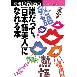 ヨドバシ Com 誰だって 日本語美人になれる本 別冊grazia Sense Up Series 7 ムックその他 通販 全品無料配達 ヨドバシ Com 誰だって 日本語美人になれる本 別冊grazia Sense Up Series 7 ムックその他 通販 全品無料配達