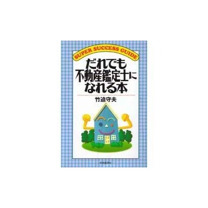 だれでも不動産鑑定士になれる本(SUPER SUCCESS GUIDE) [全集叢書]