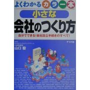 よくわかるカラー本 小さな会社のつくり方―自分でできる!会社設立手続きのすべて! [単行本]