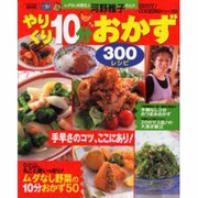 ムダなし料理名人河野雅子さんのやりくり10分おかず300レシ（バウハウスムック ENJOY COOKINGシリーズ 6） [ムックその他]