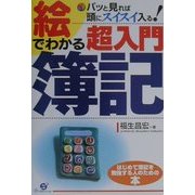 絵でわかる超入門簿記―パッと見れば頭にスイスイ入る! [単行本]
