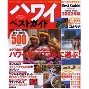 ハワイベストガイド 2002年版－遊ぶ・みる・食べる・買う・泊まる500スポット（SEIBIDO MOOK） [ムックその他]