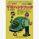 トミー毛塚のVWハンドブック [単行本]