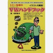 トミー毛塚のVWハンドブック [単行本]