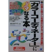 「カラーコーディネーター」になる本―ガンバルあなたを完全サポート!! [単行本]