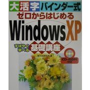大活字バインダー式 ゼロからはじめるWindowsXP―すばやく学べる基礎講座 [単行本]