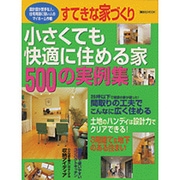 すてきな家づくり小さくても快適に住める家500の実例集（講談社MOOK 家を建てるとき最初に読む本） [ムックその他]