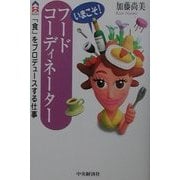 いまこそ!フードコーディネーター―「食」をプロデュースする仕事(CK BOOKS) [単行本]