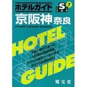 ホテルガイド 京阪神・奈良―シティホテル・ビジネスホテル・カプセルホテル(STAYシリーズ〈7〉) [全集叢書]