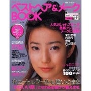 ベストヘア&メークBOOK 2001年夏・秋版－超かわいい（別冊JUNON） [ムックその他]