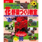 らくらく花・野菜づくり教室－ベランダ、玄関、小さな庭の（主婦の友生活シリーズ） [ムックその他]