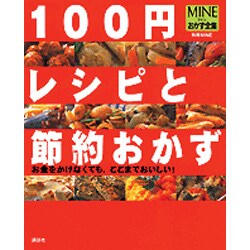 ヨドバシ Com Mineおかず全集 100円レシピと節約おかず お金をかけなくても ここまでおいしい 別冊mine ムックその他 通販 全品無料配達