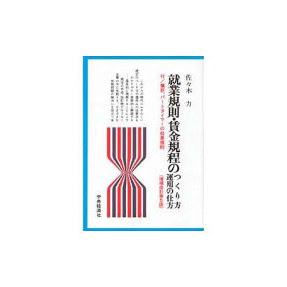就業規則・賃金規程のつくり方・運用の仕方―付/嘱託、パートタイマーの就業規則 増補改訂第5版 [全集叢書]