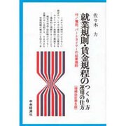 就業規則・賃金規程のつくり方・運用の仕方―付/嘱託、パートタイマーの就業規則 増補改訂第5版 [全集叢書]