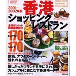 香港のショッピング&レストランガイド 2001-2002年版（SEIBIDO MOOK） [ムックその他]