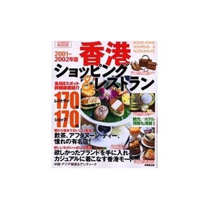 香港のショッピング&レストランガイド 2001-2002年版（SEIBIDO MOOK） [ムックその他]