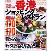 香港のショッピング&レストランガイド 2001-2002年版（SEIBIDO MOOK） [ムックその他]