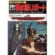 第2次世界大戦伝説のドイツ潜水艦Uボート－連合国軍を震撼させたドイツ海軍の海の狼（SEIBIDO MOOK） [ムックその他]