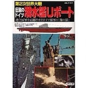 第2次世界大戦伝説のドイツ潜水艦Uボート－連合国軍を震撼させたドイツ海軍の海の狼（SEIBIDO MOOK） [ムックその他]