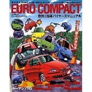ユーロコンパクト－欧州小型車バイヤーズマニュアル（NEKO MOOK 252） [ムックその他]