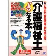 「介護福祉士」になる本 [単行本]