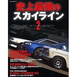 史上最強のスカイライン 2（NEKO MOOK 157） [ムックその他]