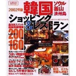 韓国のショッピング&レストランガイド 2002年版（SEIBIDO MOOK） [ムックその他]